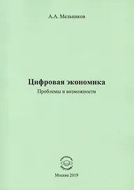 Цифровая экономика. Проблемы и возможности. Монография