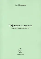 Цифровая экономика. Проблемы и возможности. Монография