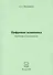 Цифровая экономика. Проблемы и возможности. Монография - 0