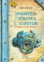 Сказки дальних стран. Хранитель горшочка с золотом. Ирландские сказки о лепреконах