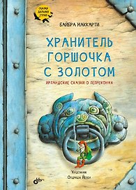 Сказки дальних стран. Хранитель горшочка с золотом. Ирландские сказки о лепреконах