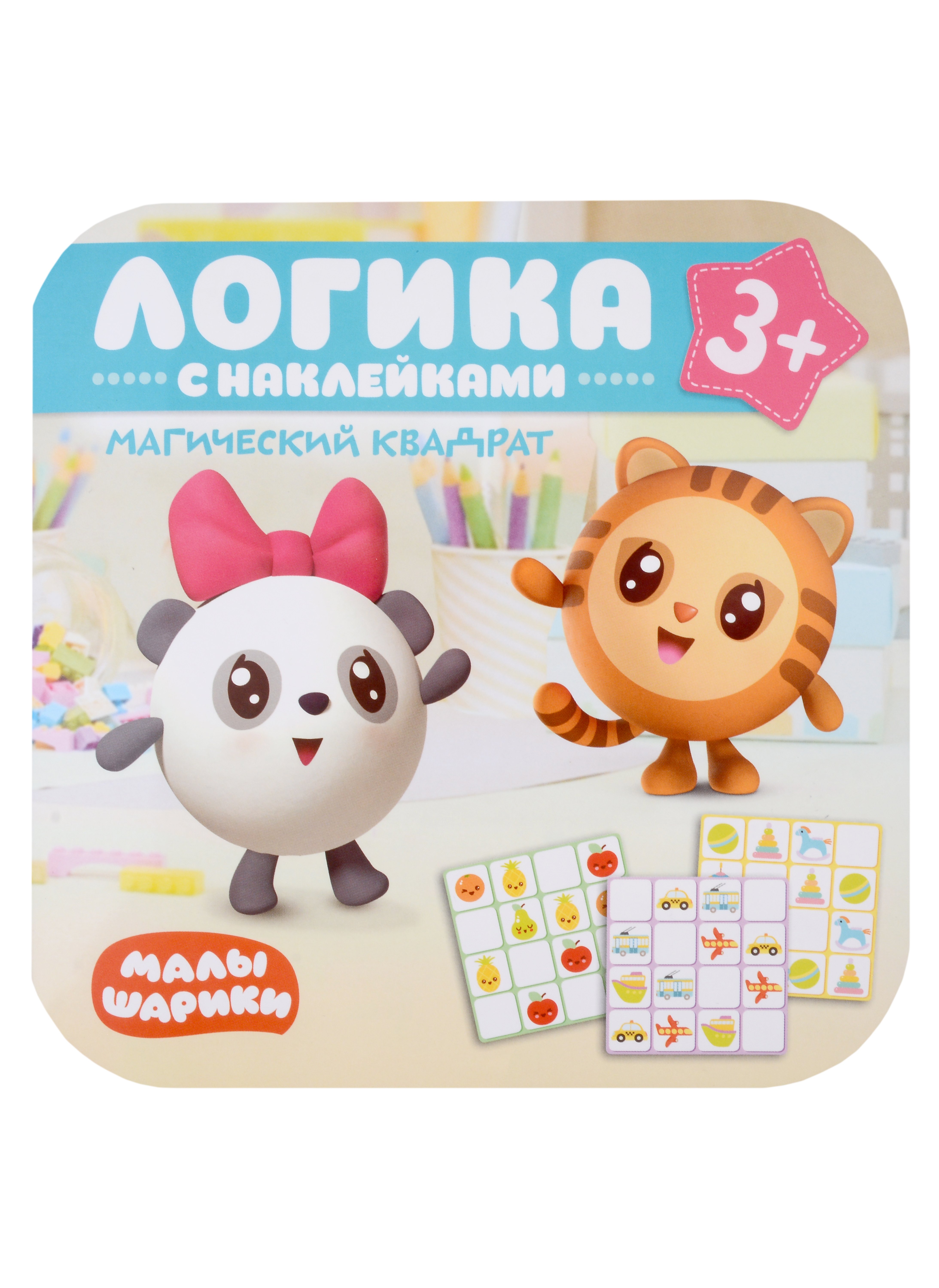 

Малышарики. Магический квадрат. Логика с наклейками 3+
