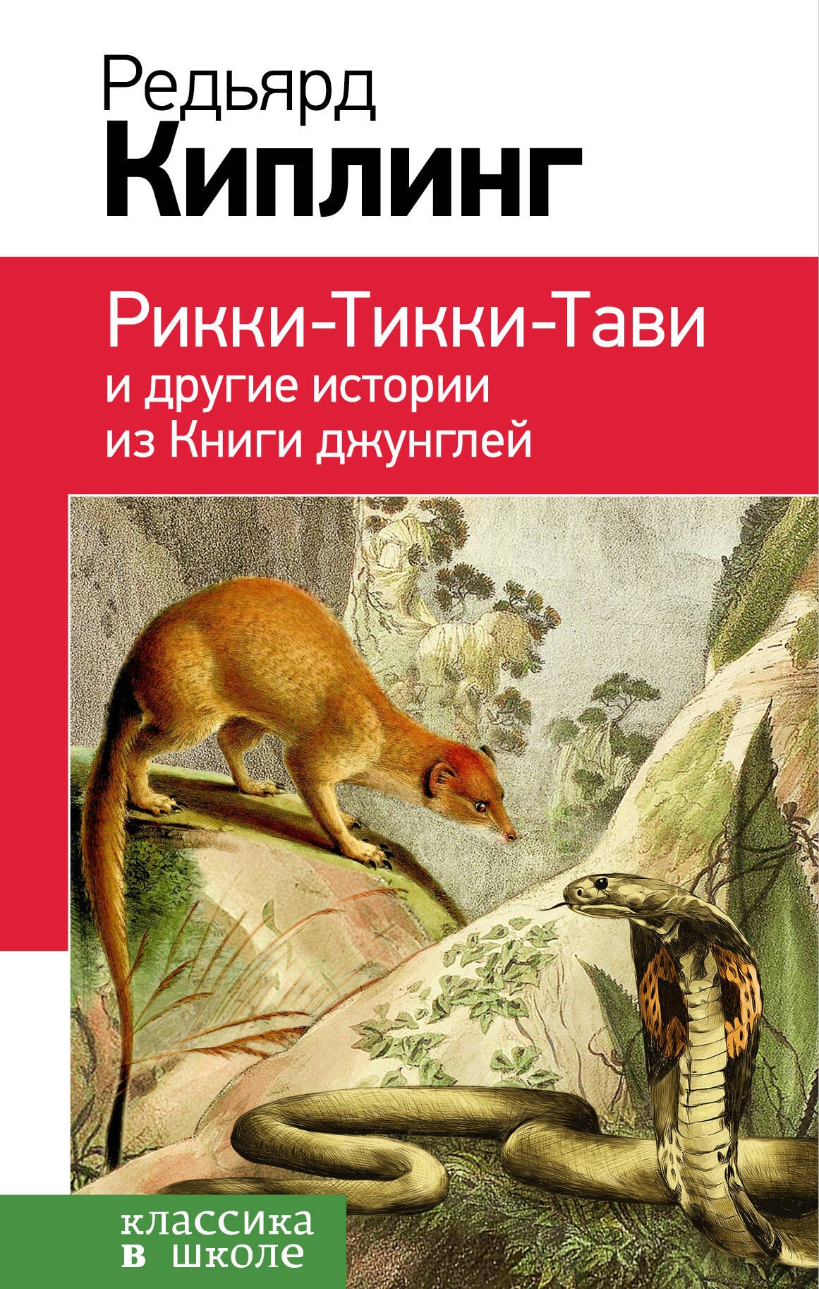 Литературное чтение 2 класс внеклассное чтение  Буквоед Рикки-Тикки-Тави и другие истории из Книги джунглей