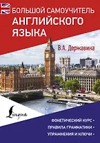 Большой самоучитель английского языка