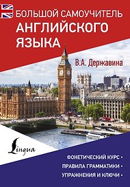 Большой самоучитель английского языка