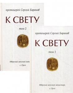 

К Свету. В 2-х томах
