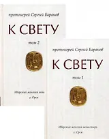 К Свету. В 2-х томах