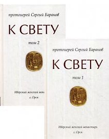 К Свету. В 2-х томах