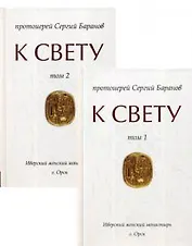 К Свету. В 2-х томах