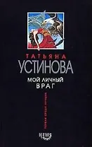 Мой личный враг