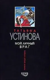 Мой личный враг