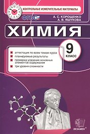 Контрольные измерительные материалы. Химия. 9 класс (ФГОС)