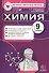 Контрольные измерительные материалы. Химия. 9 класс (ФГОС) - 0