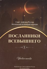 Посланники Всевышнего. Часть 1. Учебное пособие
