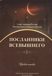 Посланники Всевышнего. Часть 1. Учебное пособие