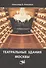 Театральные здания Москвы История и архитектура (Анисимов) - 0