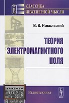 Теория электромагнитного поля. Учебное пособие