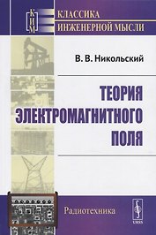 Теория электромагнитного поля. Учебное пособие