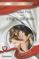 Страсть еще жива