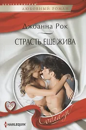 Страсть еще жива