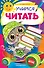 Учимся читать - 0