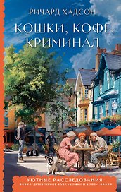 Кошки, кофе, криминал