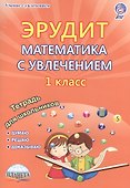 Эрудит. Математика с увлечением. 1 класс. Тетрадь для школьников - 0