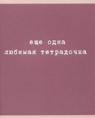 Тетрадь общая «Любимая тетрадочка», 48 листов в клетку, A5, в ассортименте - Listoff - 2