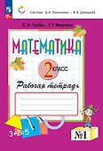 Математика. 2 класс. Рабочая тетрадь №1 - 0