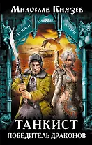Танкист – победитель драконов: фантастический роман
