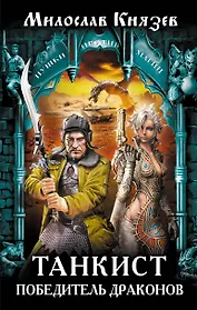 Танкист – победитель драконов: фантастический роман