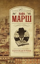 Однажды в Риме