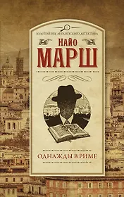 Однажды в Риме