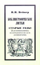 Библиографические листки."Старые годы"  их история и критика en connaissance de cause(комментарии)