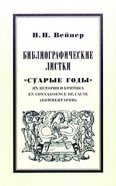 Библиографические листки."Старые годы"  их история и критика en connaissance de cause(комментарии)