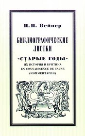 Библиографические листки."Старые годы"  их история и критика en connaissance de cause(комментарии)