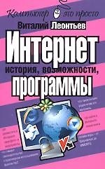 Интернет - история, возможности, программы для работы