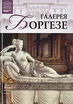 Великие музеи мира. Том 18. Галерея Боргезе