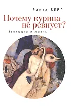 Почему курица не ревнует? Эволюция и жизнь.