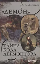 "Демон". Тайна кода Лермонтова