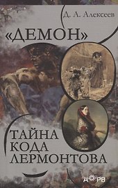 "Демон". Тайна кода Лермонтова