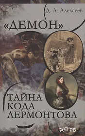 "Демон". Тайна кода Лермонтова