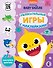 Baby Shark. Увлекательные игры с наклейками - 0