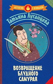 Возвращение блудного самурая : сборник