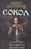 Сокол: Сокол Гора. Трон фараона. Демоны огня