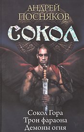 Сокол: Сокол Гора. Трон фараона. Демоны огня