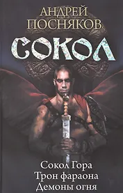 Сокол: Сокол Гора. Трон фараона. Демоны огня