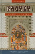 Бухара в средние века