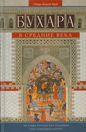Бухара в средние века