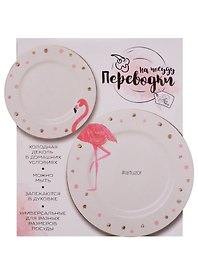 Переводки на посуду (холодная деколь) Розовый фламинго (2109203) (17,2 х18 см) (3+) (упаковка) (А